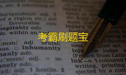 和平精英辅助软件推荐考霸刷题宝